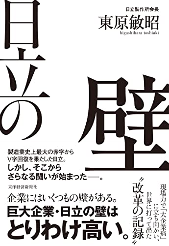 日立の壁―現場力で「大企業病」に立ち向かい、世界に打って出た改革の記録