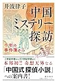 中国ミステリー探訪　千年の事件簿から (潮文庫)