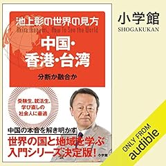 池上彰の世界の見方　中国・香港・台湾