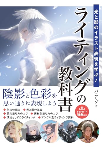 光と影のイラスト表現を学ぶ！ライティングの教科書