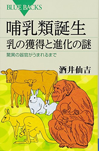 哺乳類誕生 乳の獲得と進化の謎 (ブルーバックス)