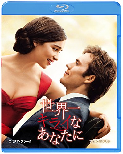 世界一キライなあなたに [Blu-ray]