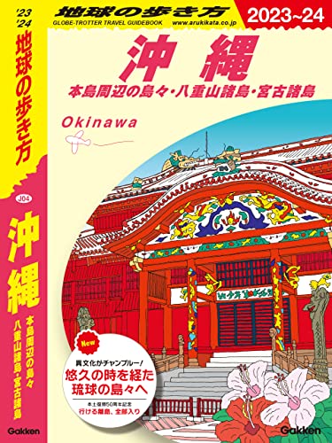 J04 地球の歩き方 沖縄 2023～2024 本島周辺の島々・八重山諸島・宮古諸島 (地球の歩き方J)