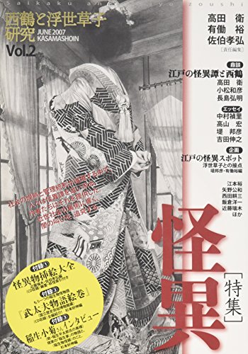 西鶴と浮世草子研究〈第2号〉特集・怪異―闇の叫びを追究する