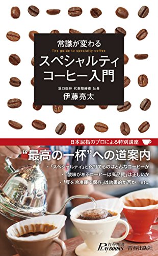 常識が変わる スペシャルティコーヒー入門 (青春新書プレイブックス)