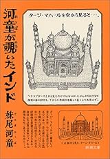 河童が覗いたインド (新潮文庫)