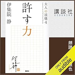 許す力 大人の流儀4　