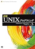 詳解UNIXプログラミング 第3版