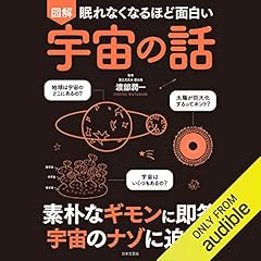 眠れなくなるほど面白い 図解 宇宙の話