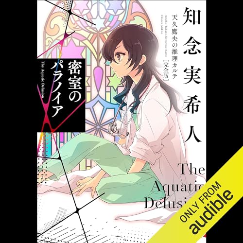 『密室のパラノイア　天久鷹央の推理カルテ　完全版』のカバーアート