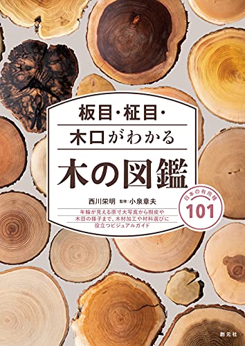 板目・柾目・木口がわかる木の図鑑: 日本の有用種101