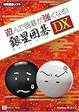 遊んで囲碁が強くなる！銀星囲碁DX [WIN]