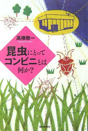 昆虫にとってコンビニとは何か? (朝日選書 812)