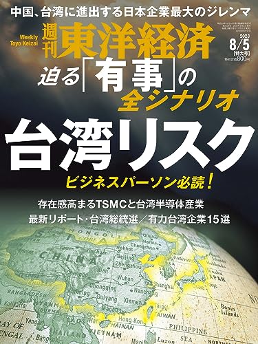 週刊東洋経済 2023年8/5号（台湾リスク）[雑誌]