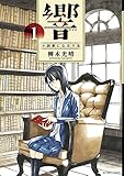 響～小説家になる方法～（1） (ビッグコミックス)