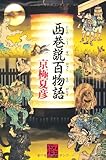 西巷説百物語 (怪BOOKS)(京極　夏彦)