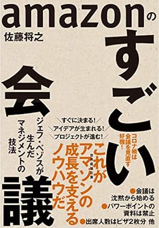 amazonのすごい会議: ジェフ・ベゾスが生んだマネジメントの技法