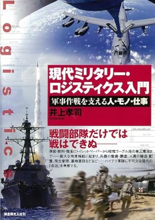 現代ミリタリー・ロジスティクス入門: 軍事作戦を支える人・モノ・仕事 (-)