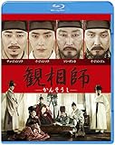 観相師 ―かんそうし― [Blu-ray]