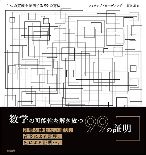 1つの定理を証明する99の方法 / フィリップ・オーディング