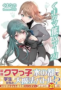 くま　クマ　熊　ベアー【電子版特典付】２１ (PASH! ブックス)