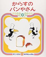 からすのパンやさん (かこさとしおはなしのほん (7))