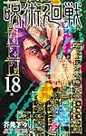 呪術廻戦 18 (ジャンプコミックス)