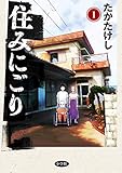 住みにごり（1） (ビッグコミックス)