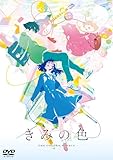 「きみの色」DVD 通常版 [DVD]