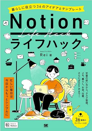 Notionライフハック 暮らしに役立つ36のアイデアとテンプレート