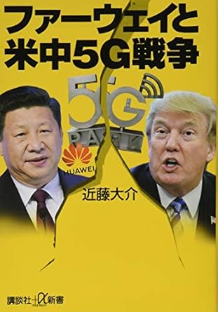 ファーウェイと米中5G戦争 (講談社+α新書 711-2C)