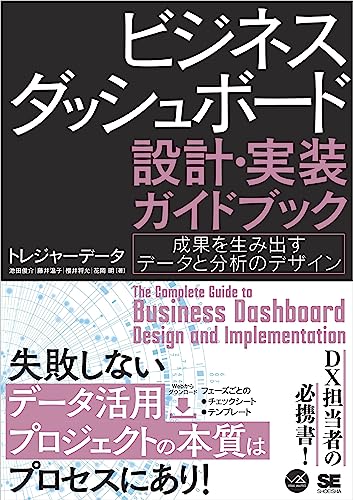 ビジネスダッシュボード 設計・実装ガイドブック 成果を生み出すデータと分析のデザイン