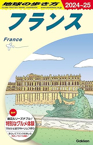 A06 地球の歩き方 フランス 2024~2025 (地球の歩き方A ヨーロッパ)