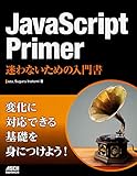 JavaScript Primer 迷わないための入門書