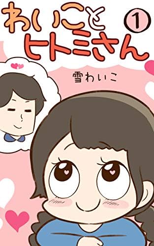 わいことヒトミさん