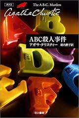 ABC殺人事件 (ハヤカワ文庫―クリスティー文庫)