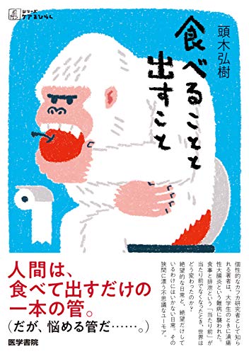 『食べることと出すこと』想像しようという努力、想像できるという傲慢