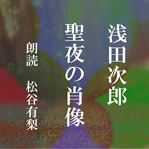 聖夜の肖像 cover art