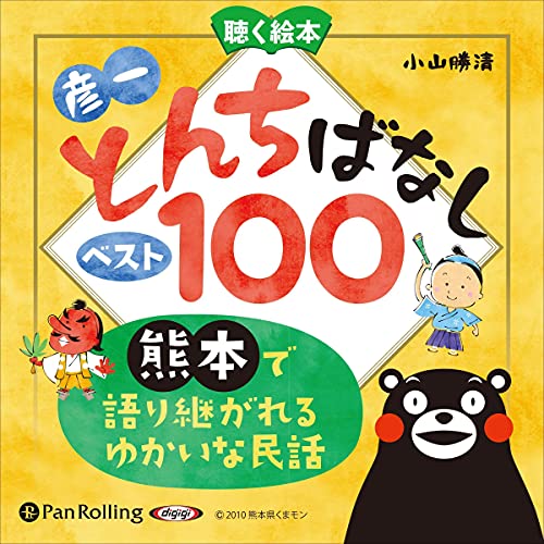 『お話、きかせて！聴く絵本 彦一とんちばなし ベスト100』のカバーアート