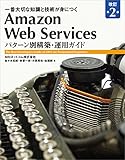 Amazon Web Services パターン別構築・運用ガイド 改訂第2版