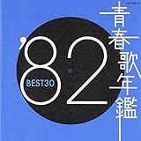 青春歌年鑑 1982