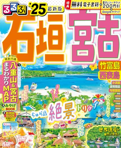 るるぶ石垣 宮古 竹富島 西表島’25 (るるぶ情報版)