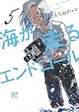 海が走るエンドロール 5 (5) (ボニータ・コミックス)