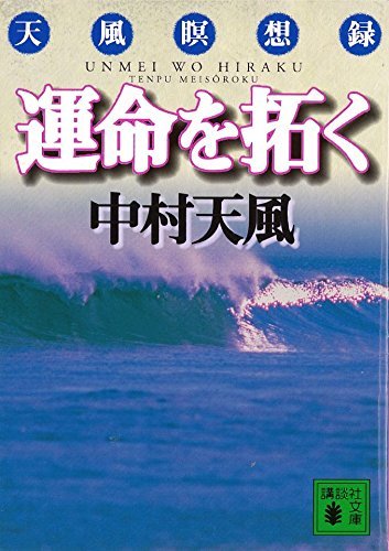 運命を拓く: 天風瞑想録 (講談社文庫 な 52-1)