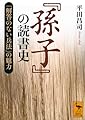 『孫子』の読書史 「解答のない兵法」の魅力 (講談社学術文庫)