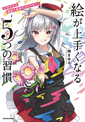 大切なのは練習や勉強だけじゃない！　絵が上手くなる５つの習慣