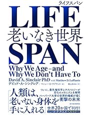 LIFESPAN(ライフスパン): 老いなき世界