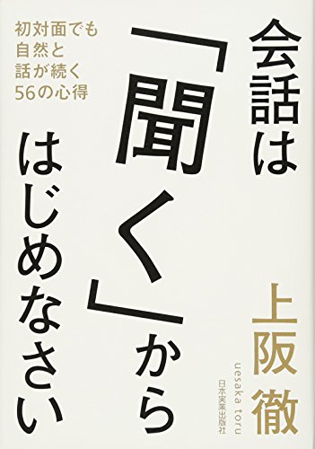 会話は「聞く」からはじめなさい