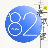 続・青春歌年鑑 1982