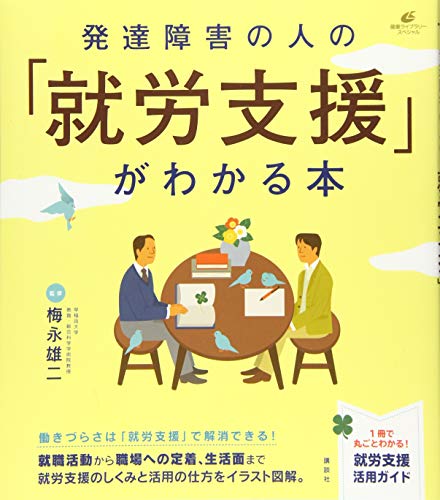 発達障害の人の「就労支援」がわかる本 (健康ライブラリースペシャル)